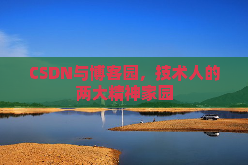 CSDN与博客园，技术人的两大精神家园