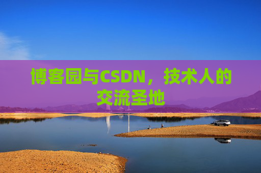 博客园与CSDN，技术人的交流圣地